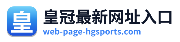 皇冠最新网址入口